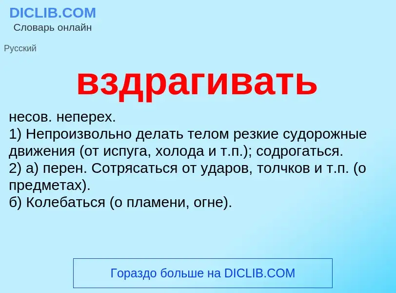 Что такое вздрагивать - определение