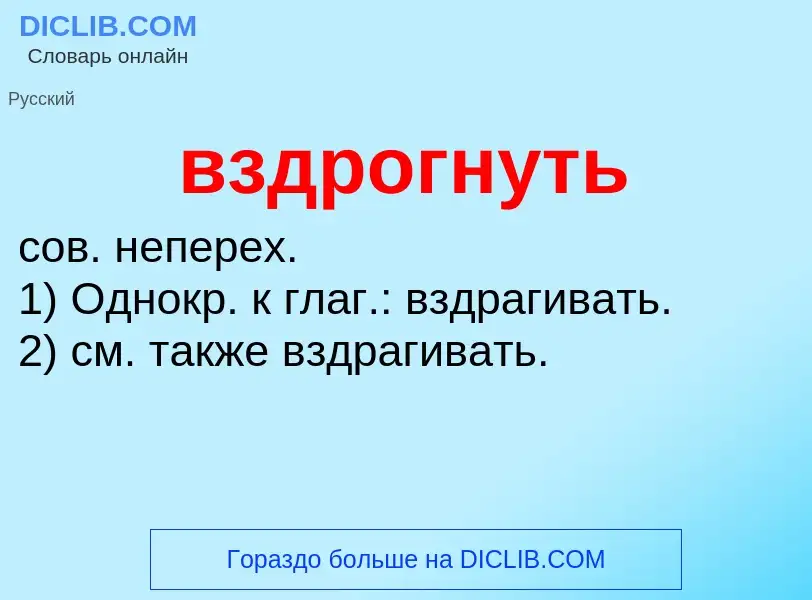 Что такое вздрогнуть - определение