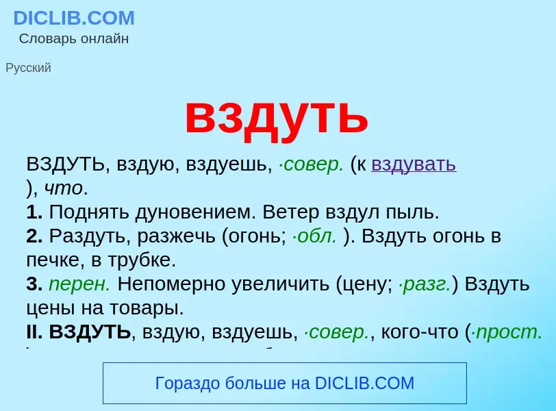 Что такое вздуть - определение