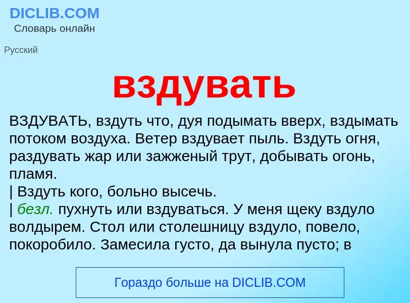 Что такое вздувать - определение