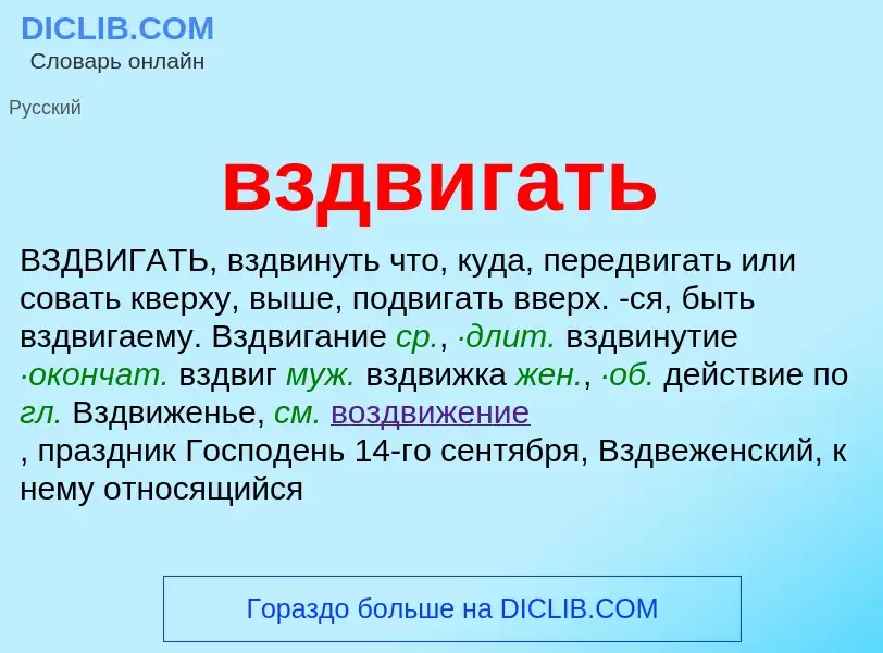 Что такое вздвигать - определение