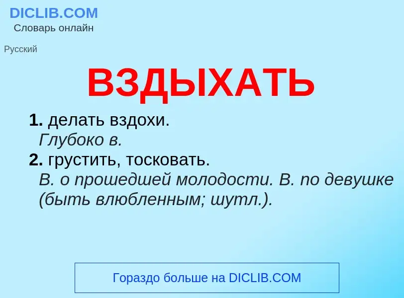 ¿Qué es ВЗДЫХАТЬ? - significado y definición