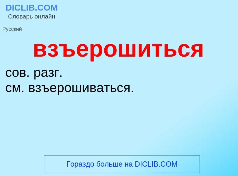 O que é взъерошиться - definição, significado, conceito