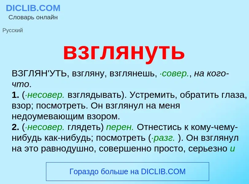 Wat is взглянуть - definition