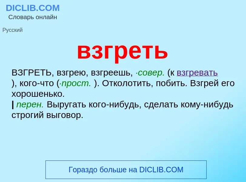 Wat is взгреть - definition