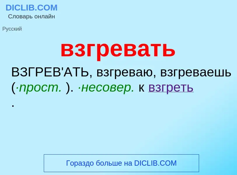 Wat is взгревать - definition