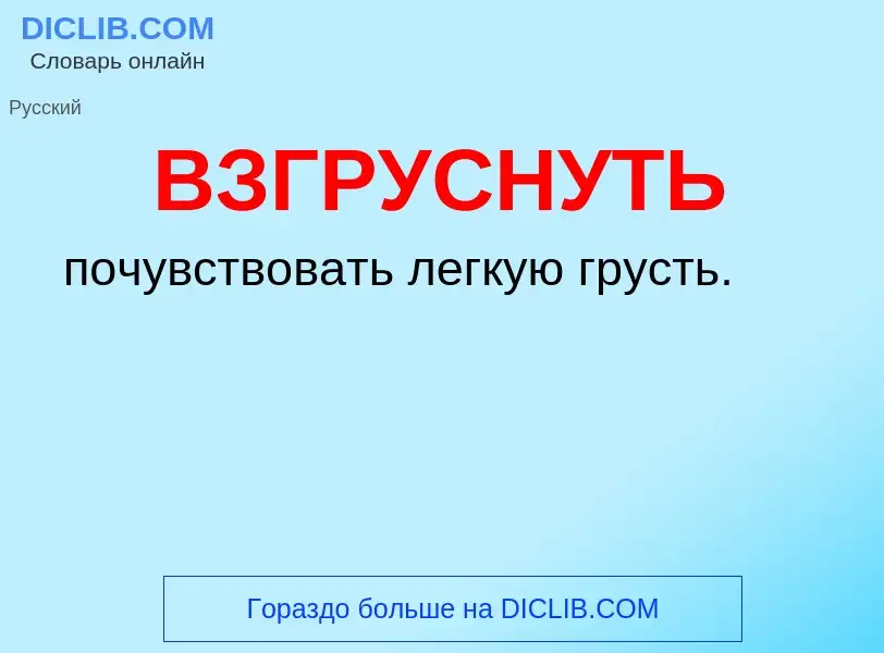 Wat is ВЗГРУСНУТЬ - definition