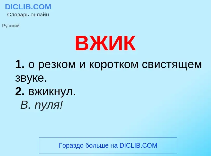 Wat is ВЖИК - definition