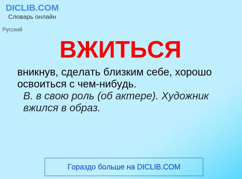 O que é ВЖИТЬСЯ - definição, significado, conceito