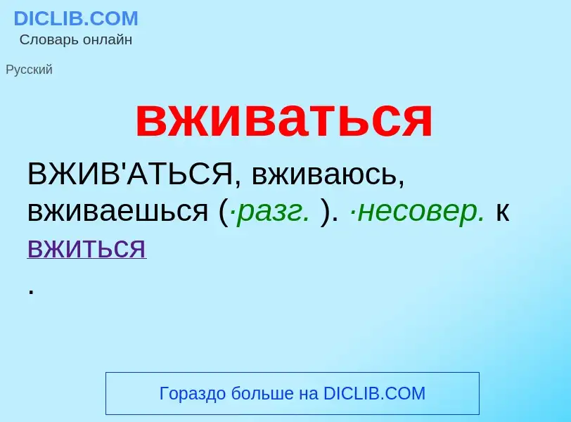 O que é вживаться - definição, significado, conceito