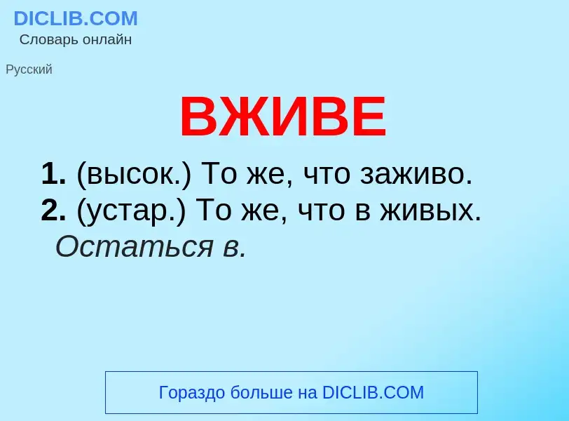 Wat is ВЖИВЕ - definition