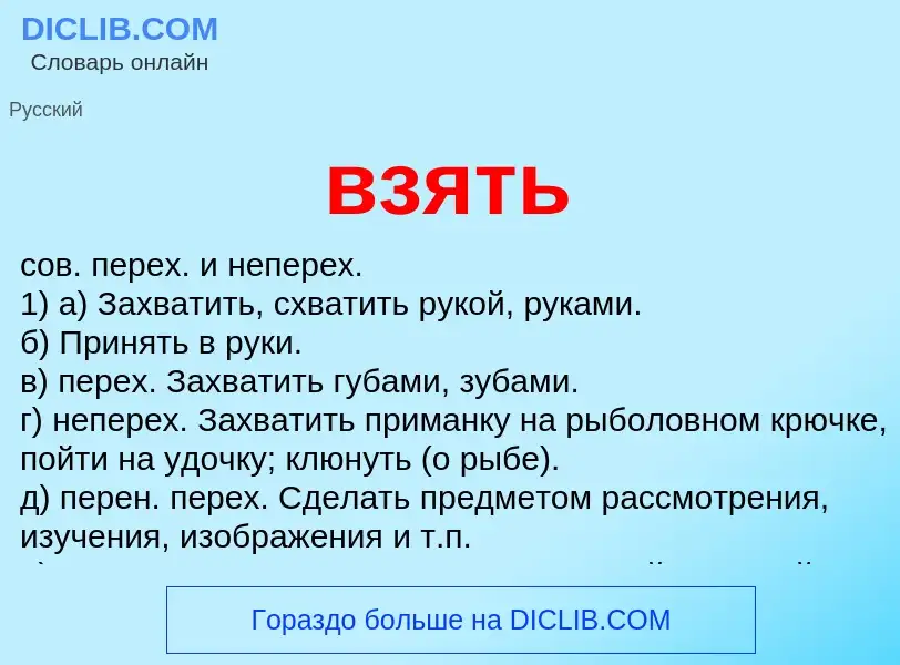 What is взять - meaning and definition