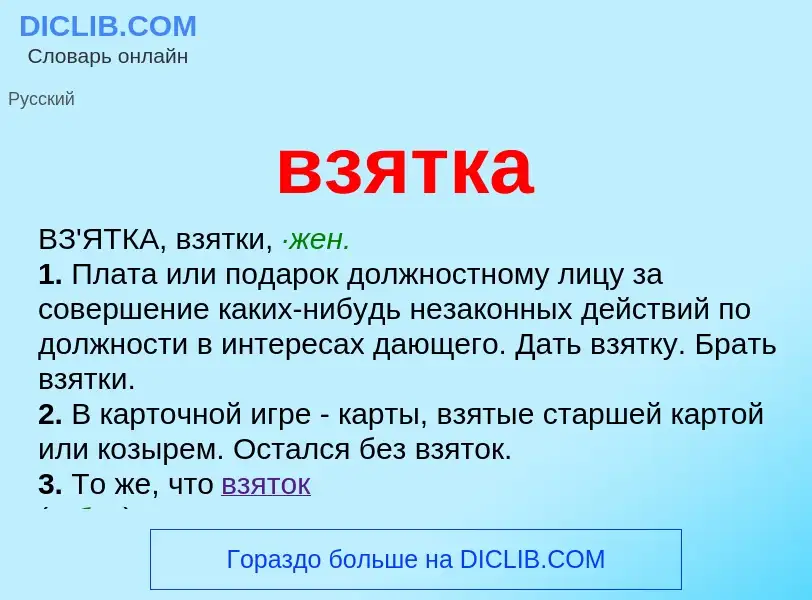 Что такое взятка - определение