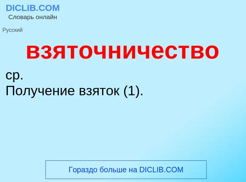 Что такое взяточничество - определение