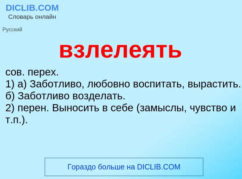 Что такое взлелеять - определение