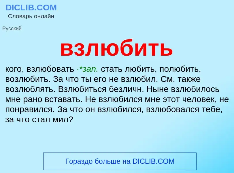 Что такое взлюбить - определение