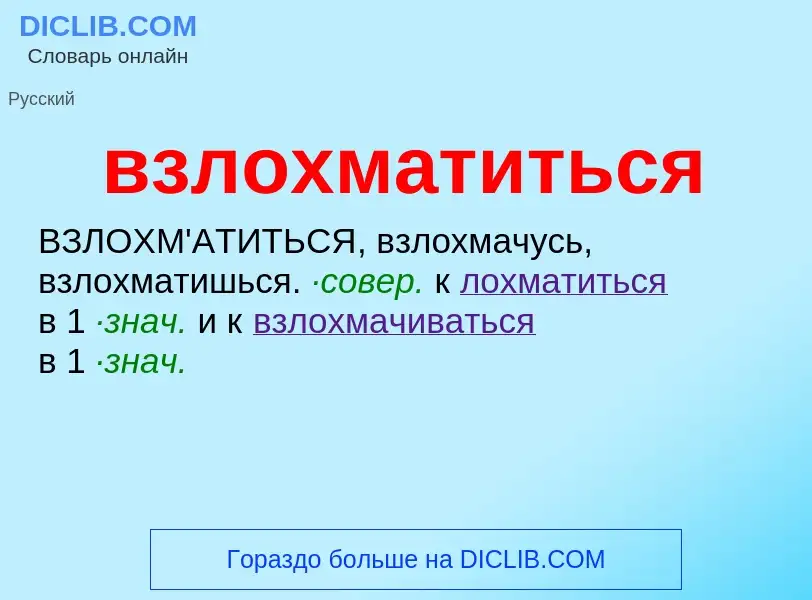 O que é взлохматиться - definição, significado, conceito