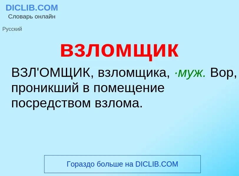 O que é взломщик - definição, significado, conceito