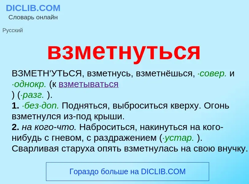 Что такое взметнуться - определение