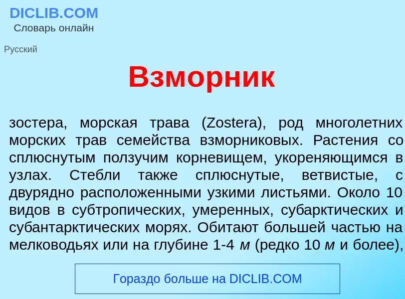 Что такое Взм<font color="red">о</font>рник - определение