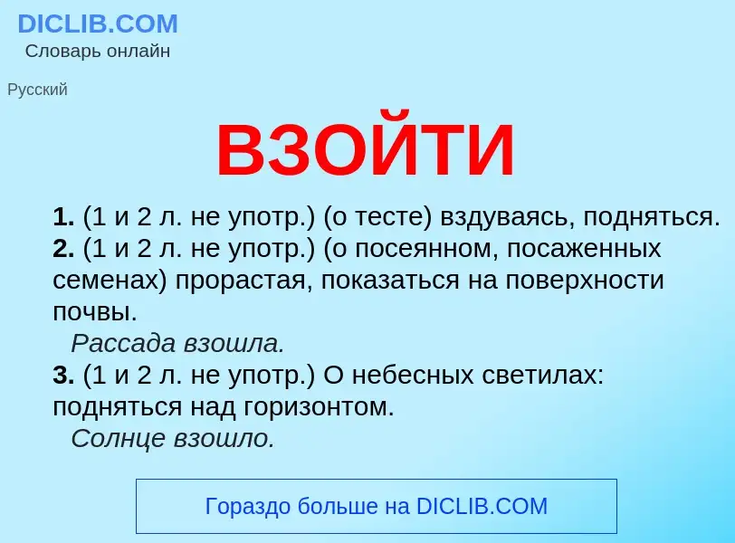 What is ВЗОЙТИ - meaning and definition