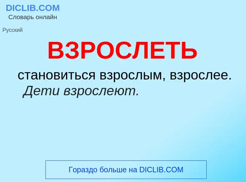 Что такое ВЗРОСЛЕТЬ - определение