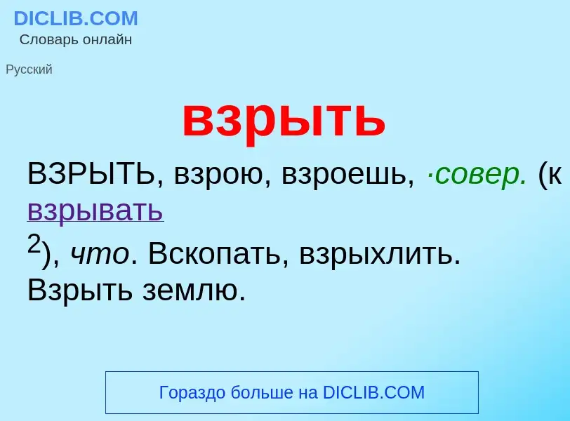 Что такое взрыть - определение