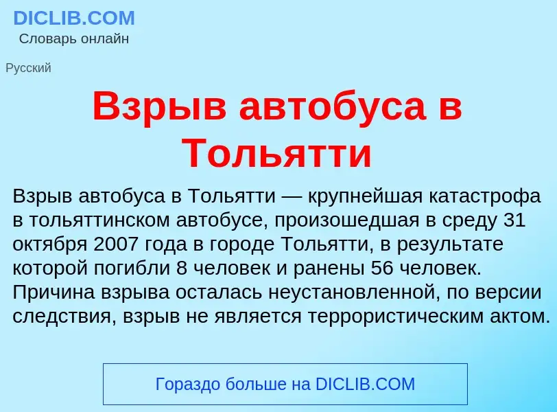 O que é Взрыв автобуса в Тольятти - definição, significado, conceito