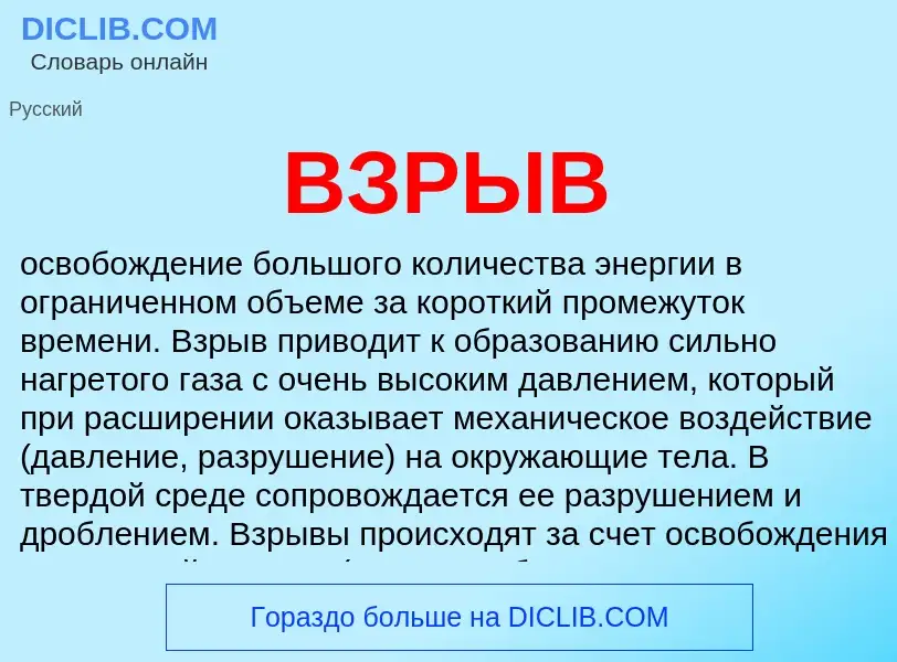 O que é ВЗРЫВ - definição, significado, conceito