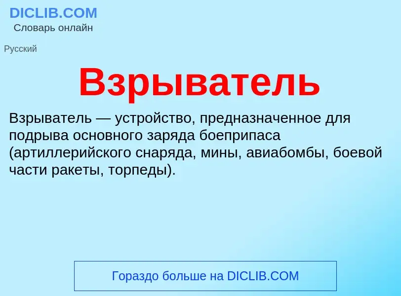 O que é Взрыватель - definição, significado, conceito