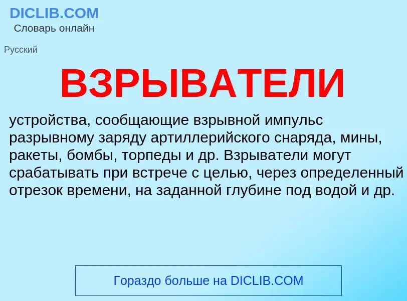 What is ВЗРЫВАТЕЛИ - definition