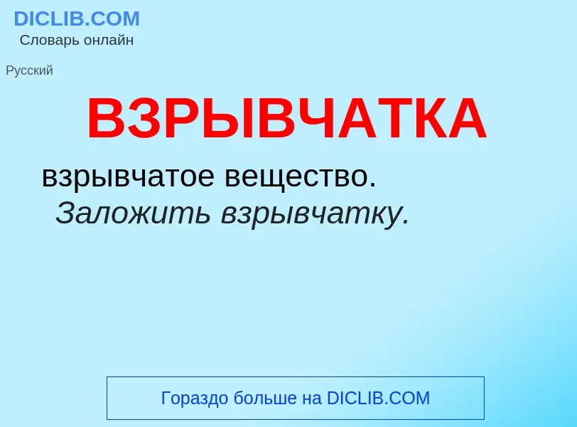 What is ВЗРЫВЧАТКА - definition