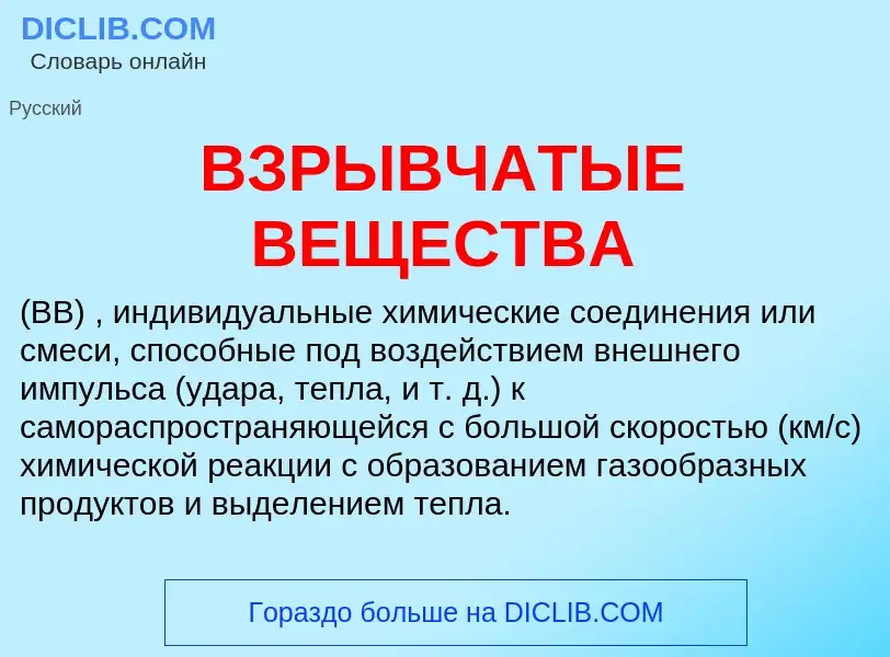 Что такое ВЗРЫВЧАТЫЕ ВЕЩЕСТВА - определение