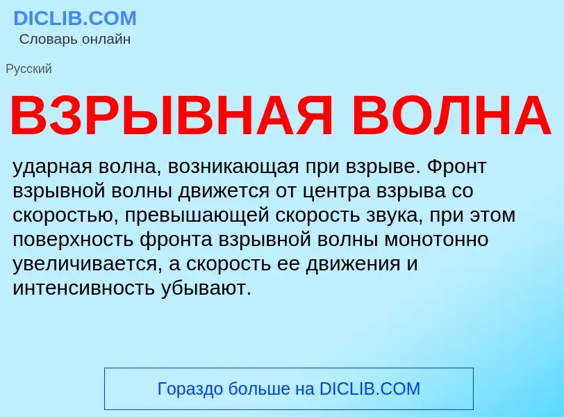 Что такое ВЗРЫВНАЯ ВОЛНА - определение