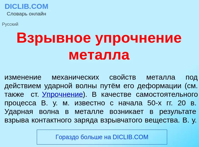 Что такое Взрывн<font color="red">о</font>е упрочн<font color="red">е</font>ние мет<font color="red"