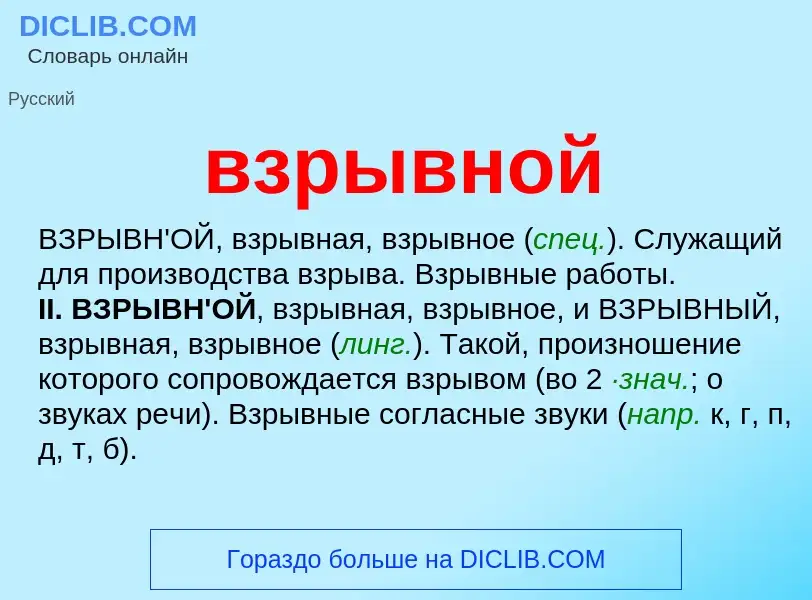 ¿Qué es взрывной? - significado y definición