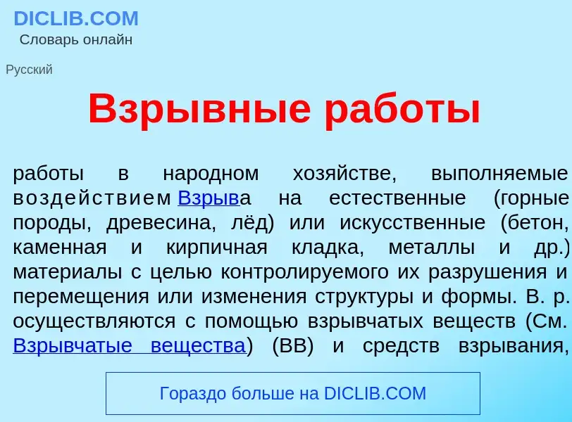 Что такое Взрывн<font color="red">ы</font>е раб<font color="red">о</font>ты - определение