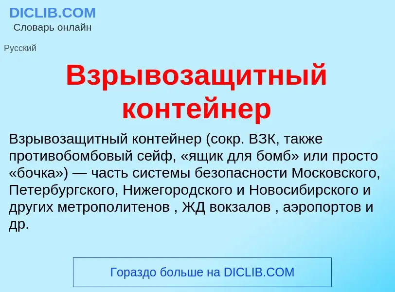 O que é Взрывозащитный контейнер - definição, significado, conceito