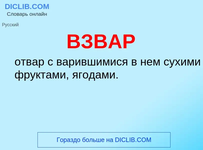 Wat is ВЗВАР - definition