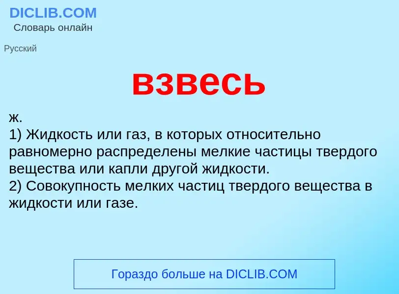 Wat is взвесь - definition