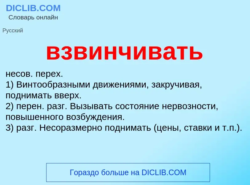 Wat is взвинчивать - definition