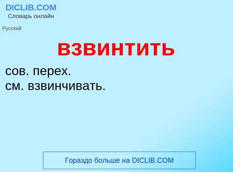 Wat is взвинтить - definition