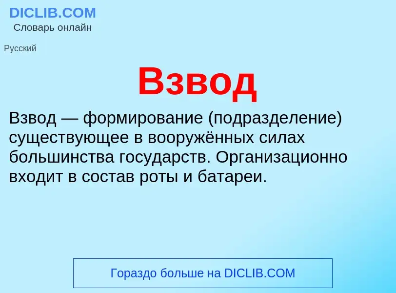 O que é Взвод - definição, significado, conceito