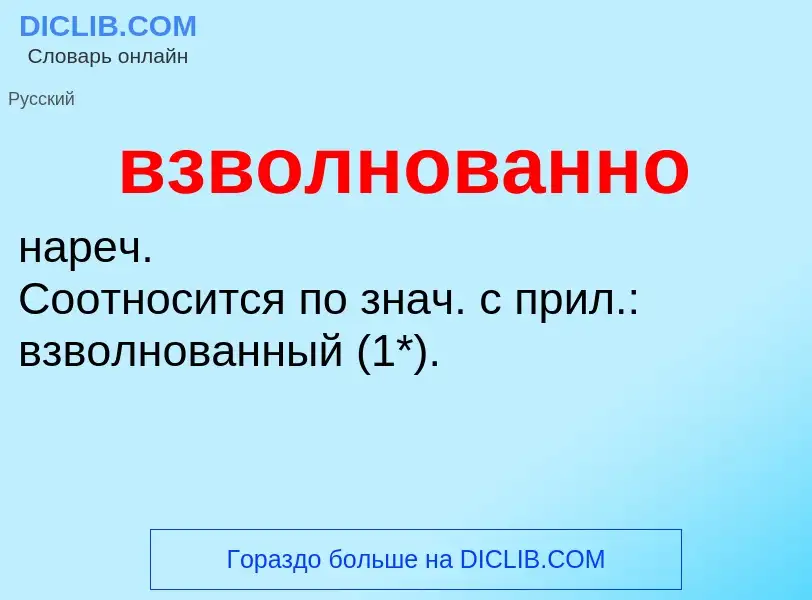 Что такое взволнованно - определение