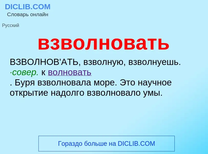 Что такое взволновать - определение