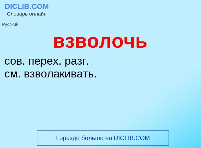 Что такое взволочь - определение