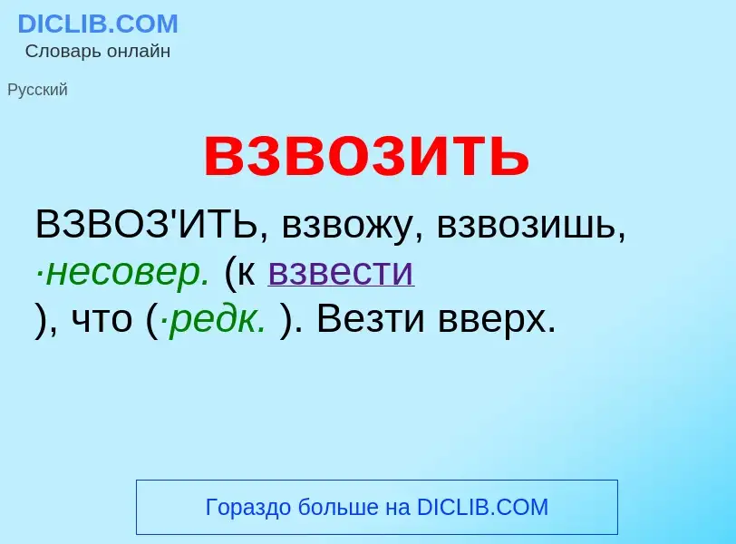 Что такое взвозить - определение