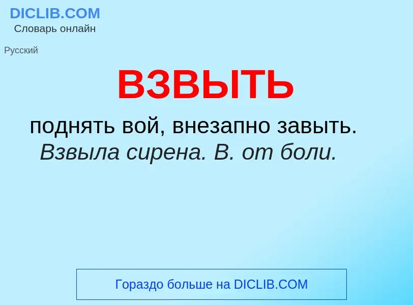 O que é ВЗВЫТЬ - definição, significado, conceito