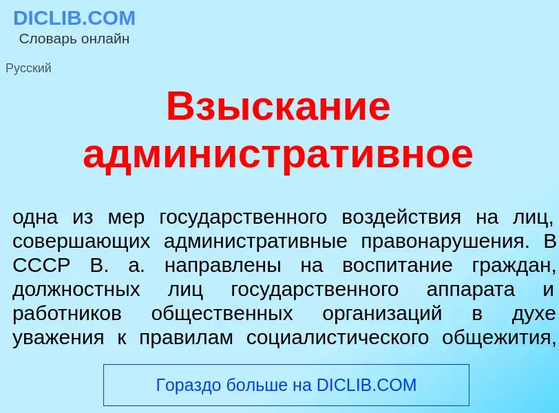 Что такое Взыск<font color="red">а</font>ние администрат<font color="red">и</font>вное - определение