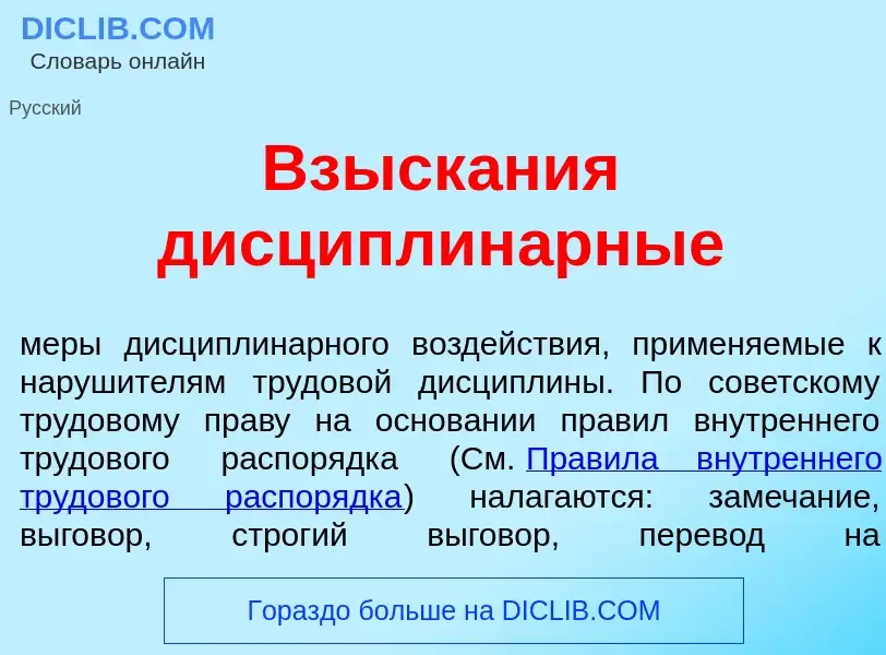 Что такое Взыск<font color="red">а</font>ния дисциплин<font color="red">а</font>рные - определение